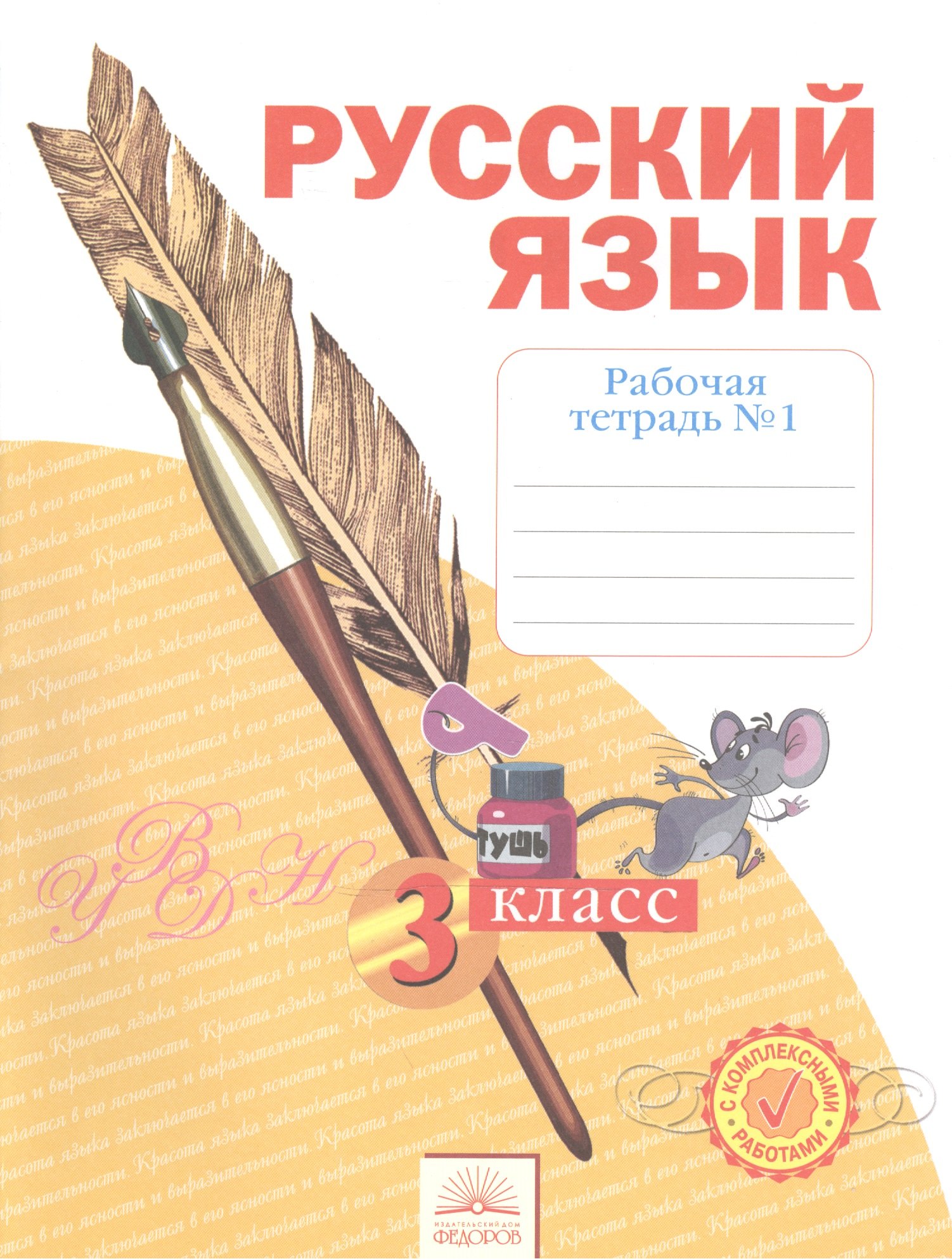 

Рабочая тетрадь по русскому языку. 3 класс: В 4 ч. Тетрадь № 1