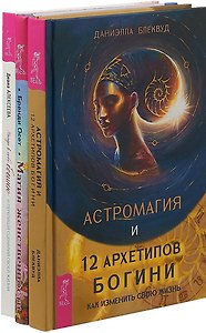 Астромагия и 12 архетипов Богини. Найди в себе богиню и перепиши сценарий своей жизни. Магия женственности (комплект из 3 книг)