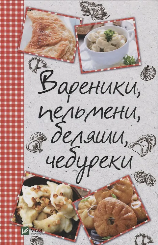 Книга Вареники, пельмени, беляши, чебуреки (Марина Романова) — 1