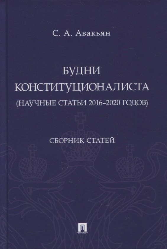 

Будни конституционалиста (научные статьи 2016-2020 годов). Сборник статей