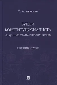 Будни конституционалиста (научные статьи 2016-2020 годов). Сборник статей