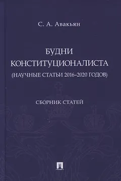 Будни конституционалиста (научные статьи 2016-2020 годов). Сборник статей