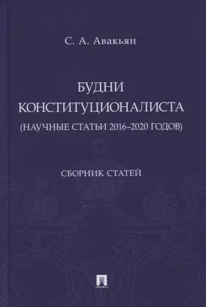 Будни конституционалиста (научные статьи 2016-2020 годов). Сборник статей — 2866805 — 1