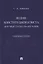 Будни конституционалиста (научные статьи 2016-2020 годов). Сборник статей — 2866805 — 1
