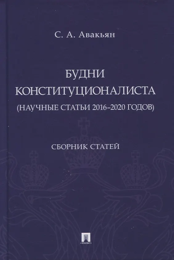 Книга Будни конституционалиста (научные статьи 2016-2020 годов). Сборник статей (Сурен Авакьян) — 1
