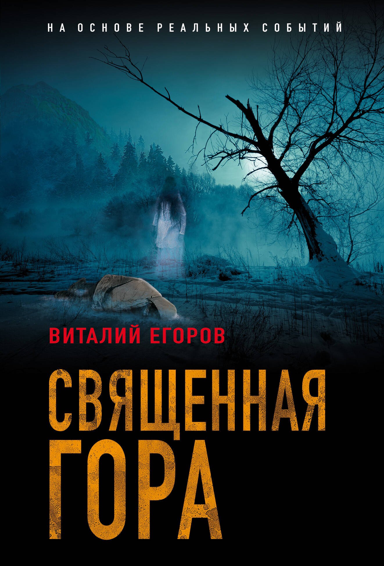 

Проклятая гора