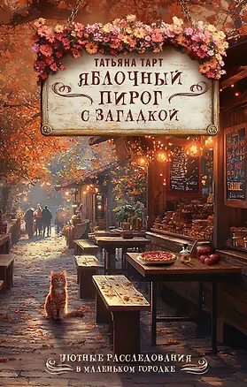 Книга Яблочный пирог с загадкой (Татьяна Тарт)
