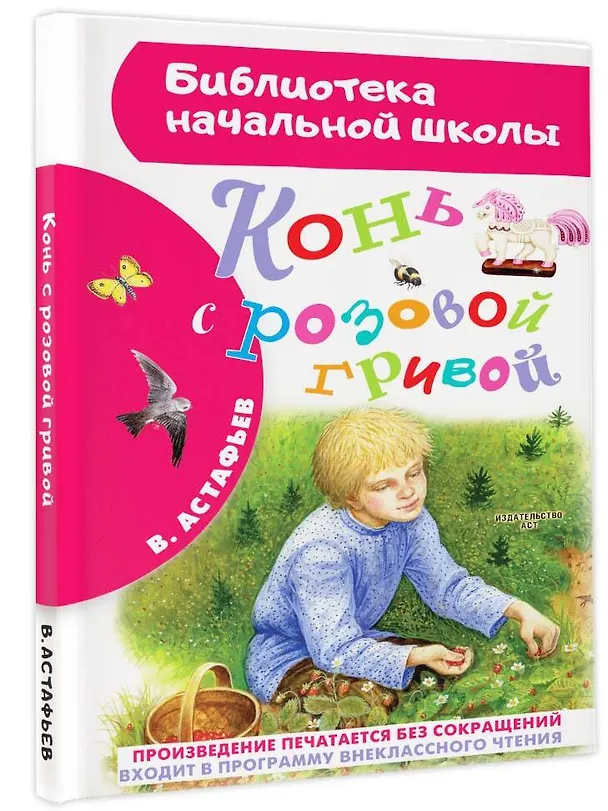 Книга Конь с розовой гривой (Виктор Астафьев) — 4