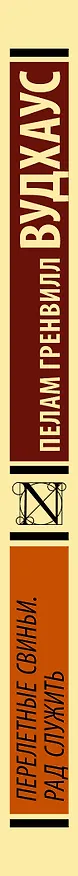 Книга Перелетные свиньи. Рад служить (Пелам Гренвилл Вудхаус) — 3