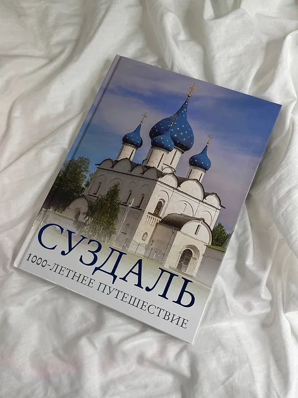 Книга Суздаль. 1000-летнее путешествие (Роман Зеленский) — 8