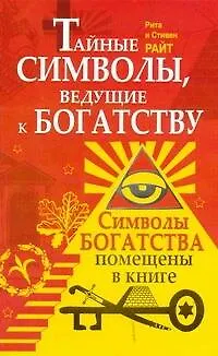 Книга Тайные символы, ведущие к богатству (Рита Райт)