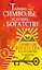 Тайные символы, ведущие к богатству — 2235696 — 1