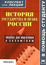 История государства и права России: Пособие для подготовки к экзаменам — 2115309 — 1