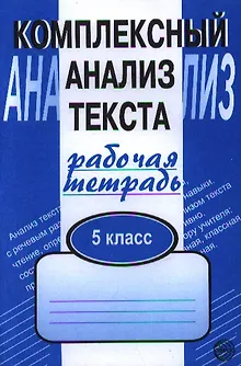 Комплексный анализ текста. Рабочая тетрадь. 5 класс