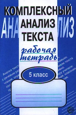 Комплексный анализ текста. Рабочая тетрадь. 5 класс