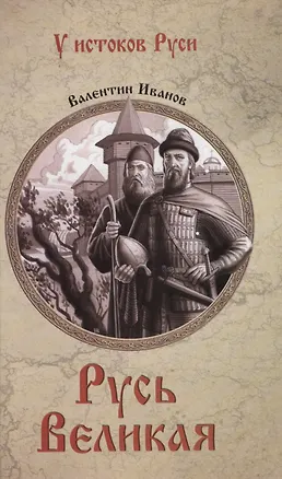 Книга Русь Великая (Валентин Иванов)