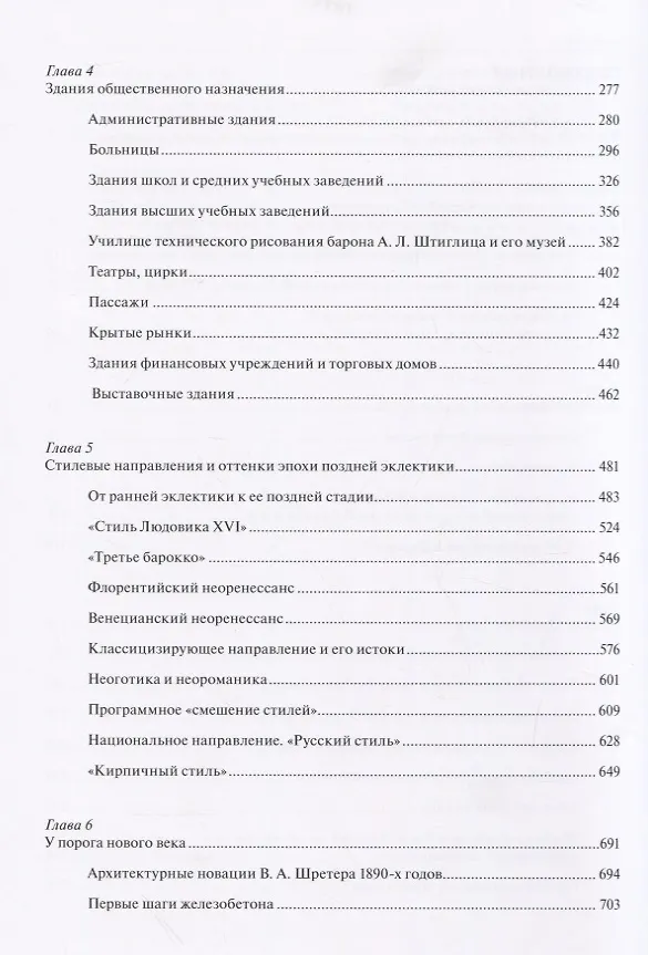 Книга Архитектура Петербурга середины и второй половины XIX века. Том 3: 1860-1890-е годы. Типология зданий и сооружений и стилевые особенности архитектуры эпохи поздней эклектики (Андрей Пунин) — 3