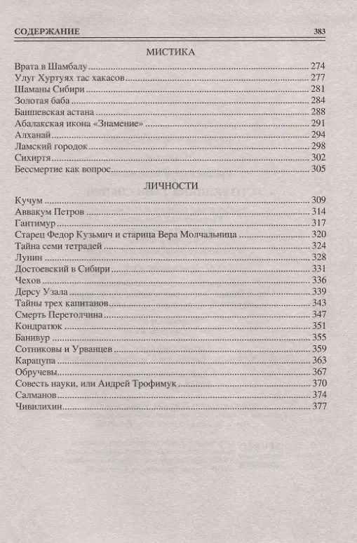 Книга 100 великих тайн Сибири (Виктор Еремин) — 4