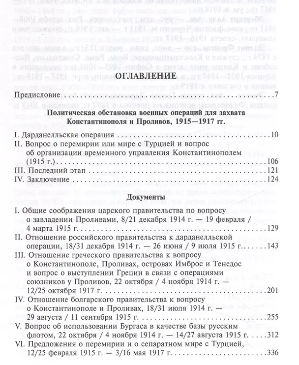 Книга Константинополь и Проливы. Борьба Российской империи за столицу Турции, владение Босфором и Дарданеллами в Первой мировой войне. В 2 томах. Том II () — 3