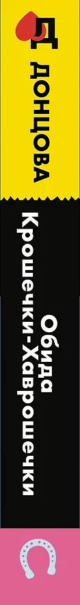 Книга Обида Крошечки-Хаврошечки (Дарья Донцова) — 3