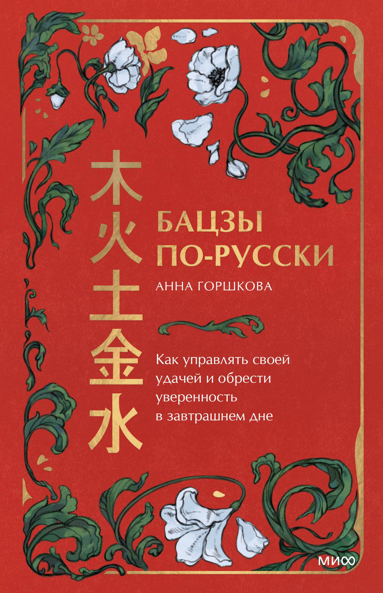 

Бацзы по-русски. Как управлять своей удачей и обрести уверенность в завтрашнем дне