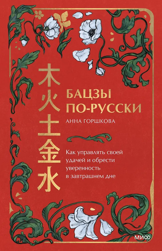 Книга Бацзы по-русски. Как управлять своей удачей и обрести уверенность в завтрашнем дне (Анна Горшкова) — 1