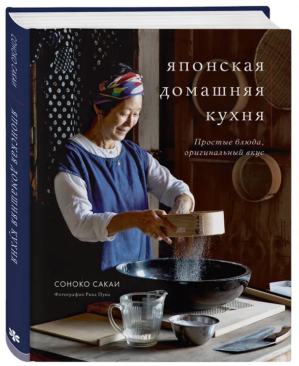 Книга Японская домашняя кухня. Простые блюда, оригинальный вкус (Соноко Сакаи) — 5