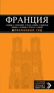 Франция: Париж, Страсбург, Руан, Лион, Марсель, Ницца, Каны, Тулуза, Бордо: путеводитель + карта