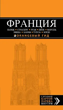 Книга Франция: Париж, Страсбург, Руан, Лион, Марсель, Ницца, Каны, Тулуза, Бордо: путеводитель + карта (Ольга Чередниченко)