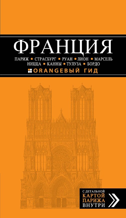 Книга Франция: Париж, Страсбург, Руан, Лион, Марсель, Ницца, Каны, Тулуза, Бордо: путеводитель + карта (Ольга Чередниченко) — 1