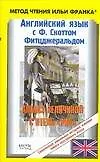 Книга Англ.яз.с Ф. Скоттом Фитцжеральдом. Алмаз величиной с отель "Риц" ()