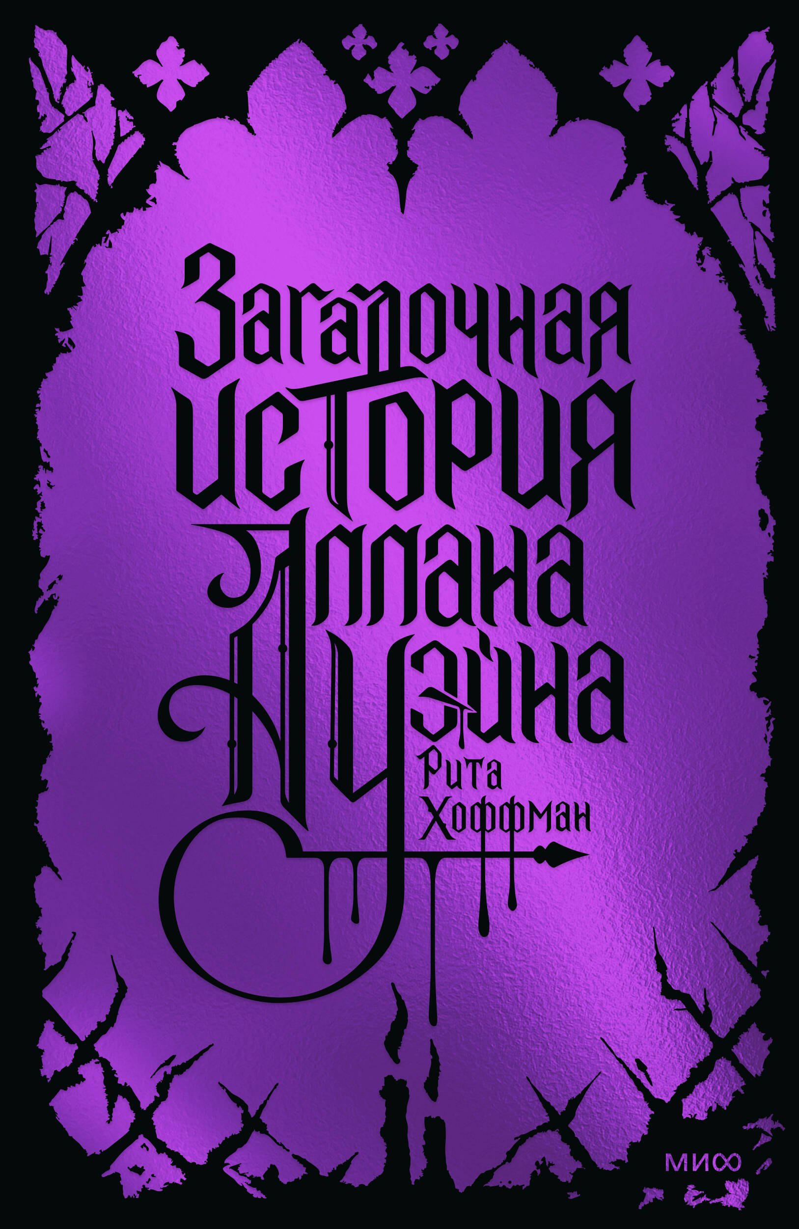 Рита Хоффман Загадочная история Аллана Уэйна. Специальное издание