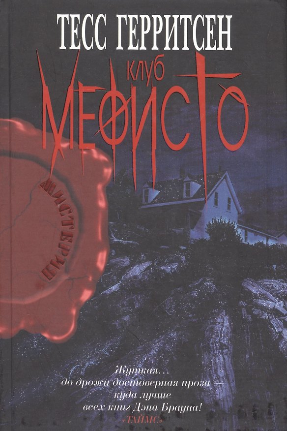 Книга Клуб Мефисто (Тесс Герритсен) — 1
