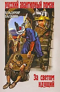 За светом идущий