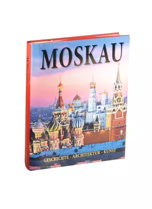 Альбом Москва. История. Архитектура. Искусство / Moskau. Geschihte. Architectur. Kunst — 2470353 — 1