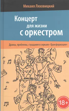 Концерт для жизни с оркестром. Драмы, проблемы, страдания в зеркале «Трансформации» — 2533429 — 1