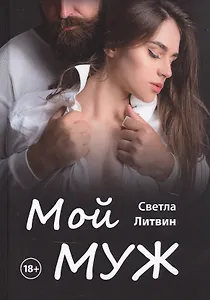 Мой муж