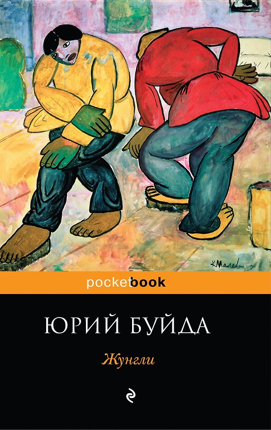 Книга Жунгли (Юрий Буйда) — 1