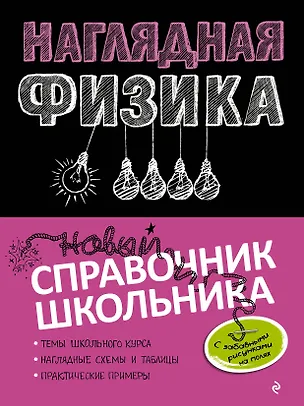 Книга Наглядная физика (Ирина Попова)
