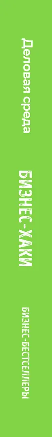 Книга БИЗНЕС-ХАКИ. Секретный опыт успешных предпринимателей России (Павел Курьянов) — 3