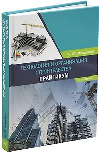 Технология и организация строительства. Практикум: учебное пособие