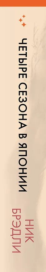 Книга Четыре сезона в Японии (Ник Брэдли) — 3