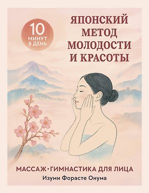Японский метод молодости и красоты. Массаж и гимнастика для лица