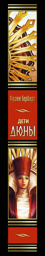 Книга Дети Дюны (Фрэнк Герберт) — 3