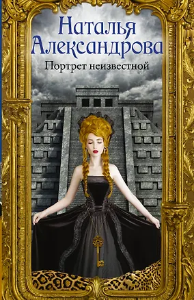 Книга Портрет неизвестной (Наталья Александрова)