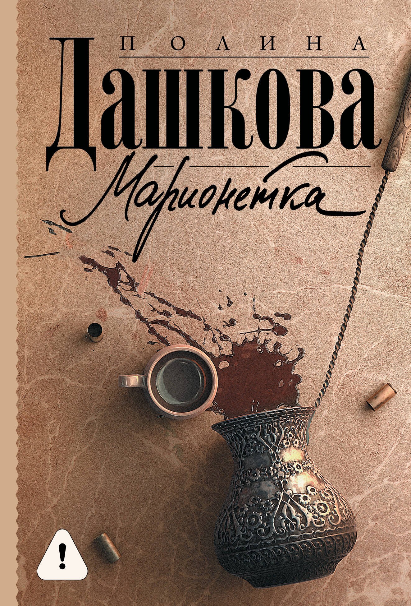 

Марионетка