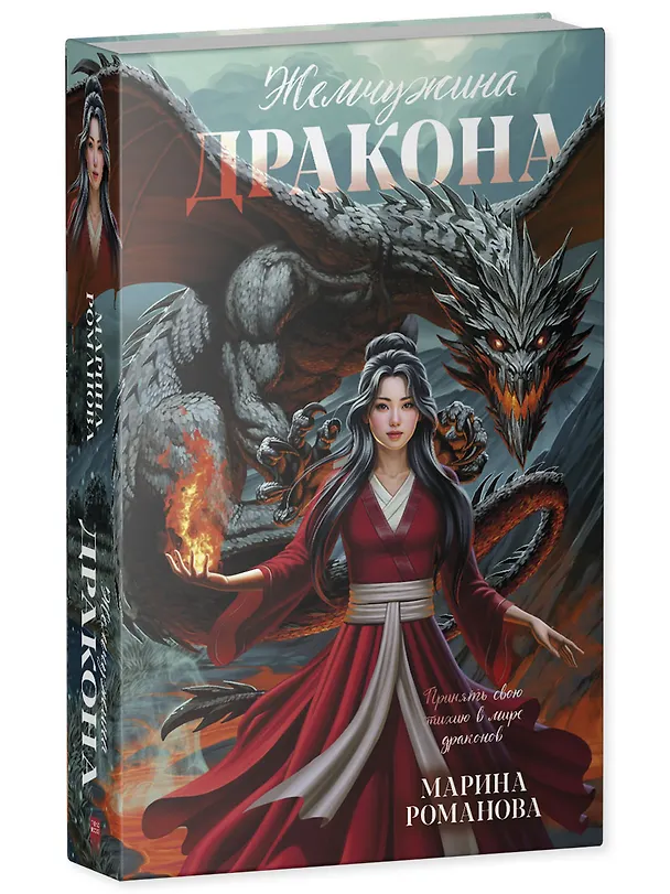 Книга Жемчужина дракона (Марина Романова) — 3