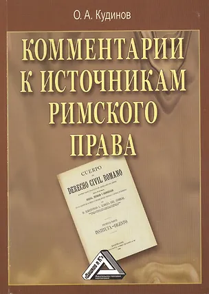 Книга Комментарии к источникам римского права (Олег Кудинов)