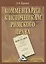 Комментарии к источникам римского права — 2432267 — 1