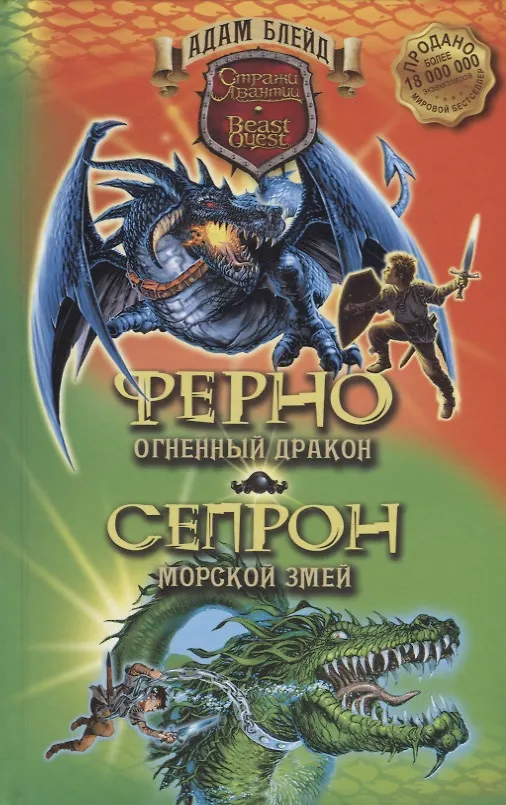 Книга Ферно - огненный дракон. Сепрон - морской змей / А. Блейд. - 2019, М. : Абрис Олма - (Стражи Авантии). - ISBN 978-5-00111-403-1 (в пер.) (Адам Блейд) — 1